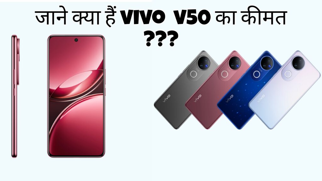 VIVO V50: जाने क्या हैं VIVO V50 का कीमत ???